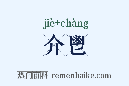 介鬯是什么意思的图片